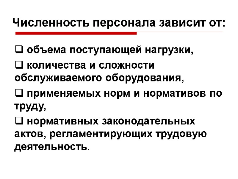 Численность персонала зависит от:  объема поступающей нагрузки,  количества и сложности обслуживаемого оборудования,